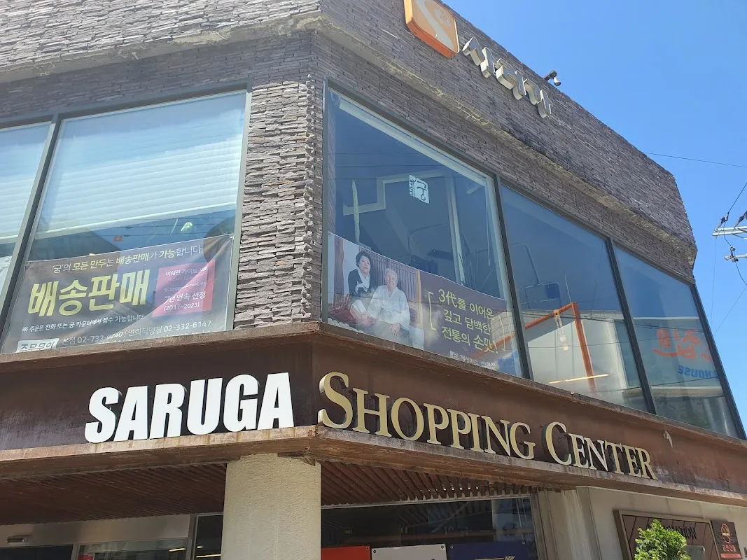 연희사러가 전경