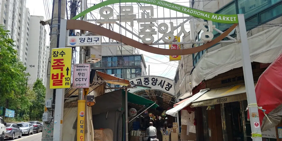오목교중앙시장 사진 3