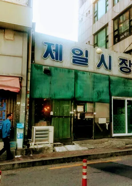 제일시장 사진 4