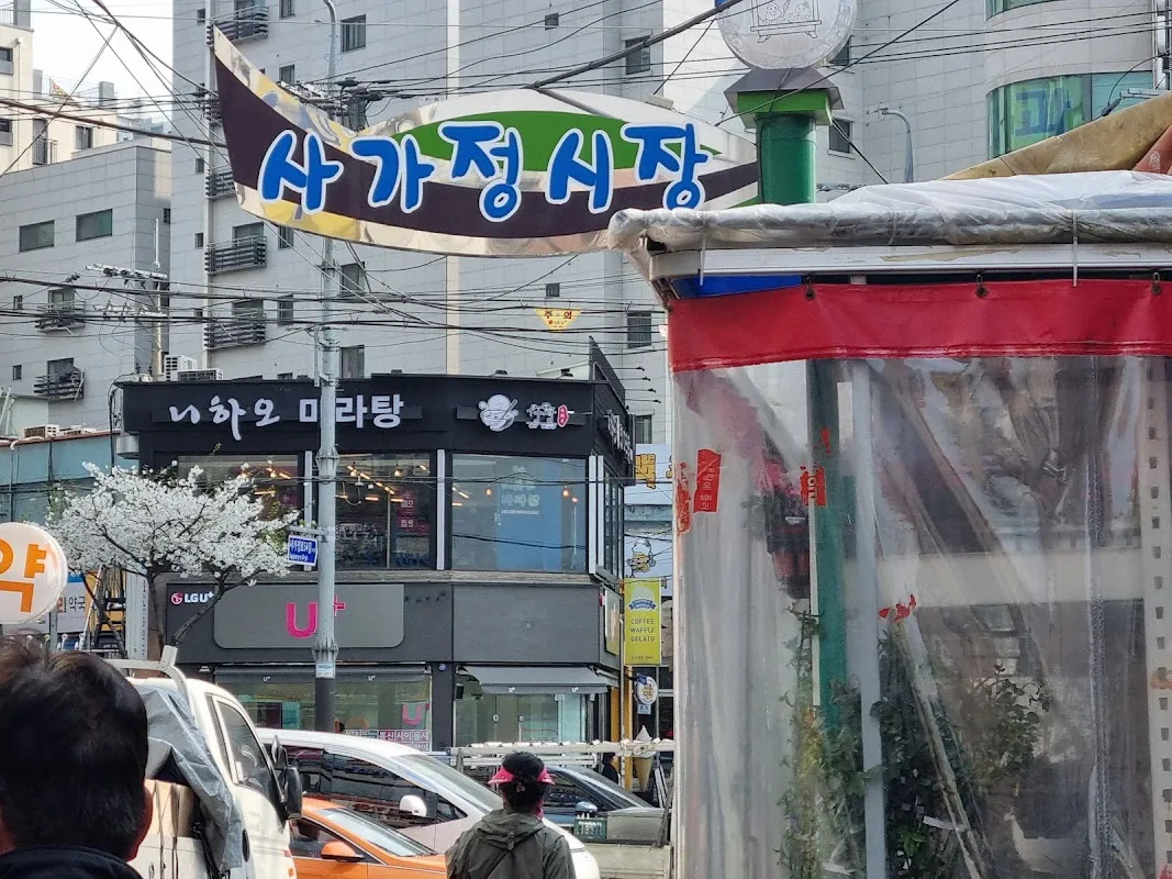 사가정시장 사진 4