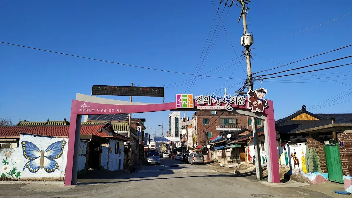 전의왕의물시장 전경