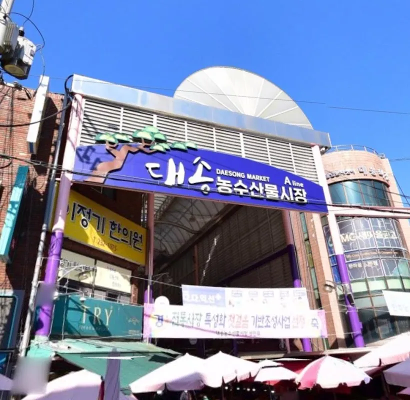 대송농수산물시장 전경