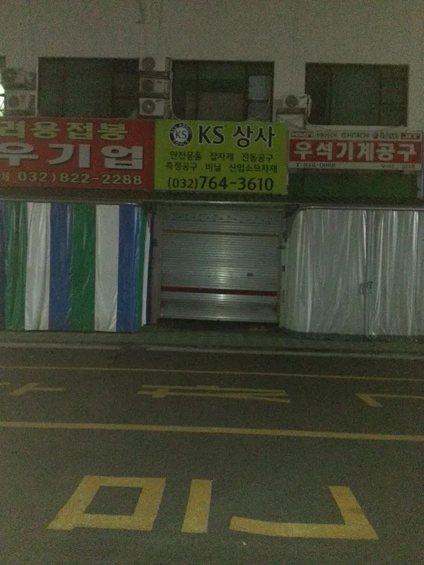 남동산업용품상가 전경