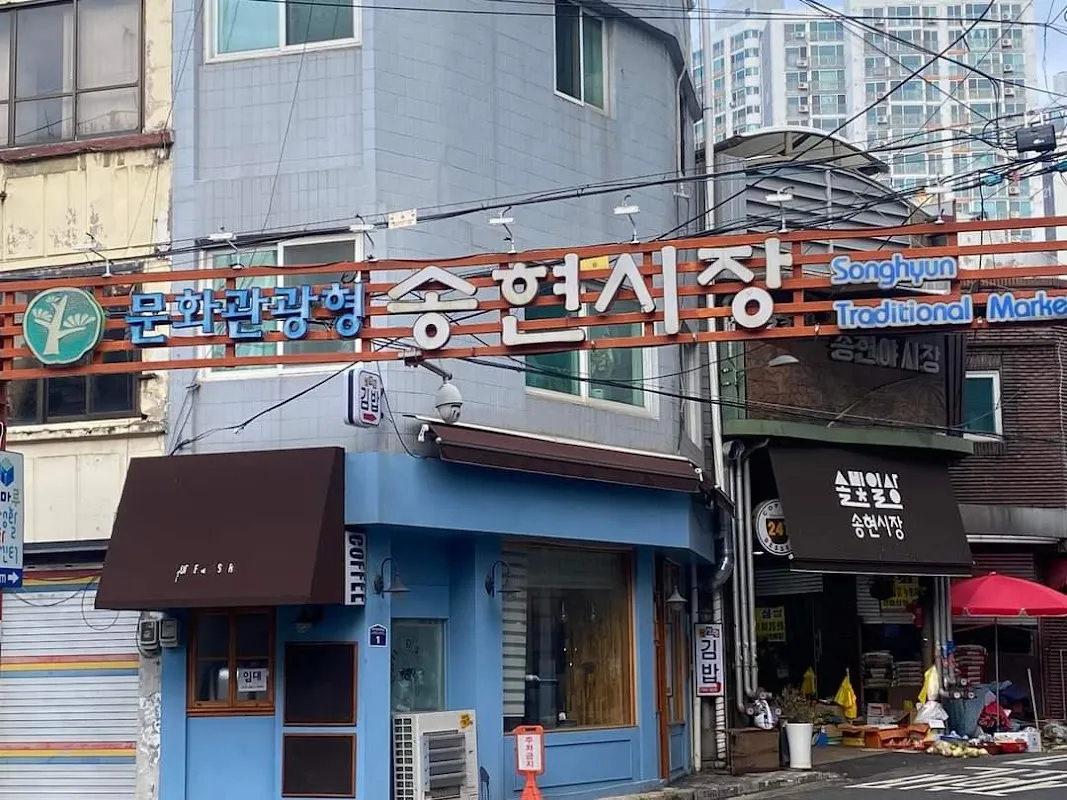 송현자유시장 사진 3