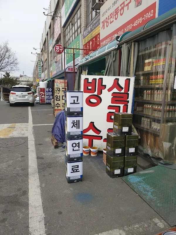 인천산업용품유통센터 전경