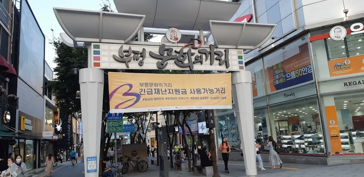 부평문화의거리 사진 4