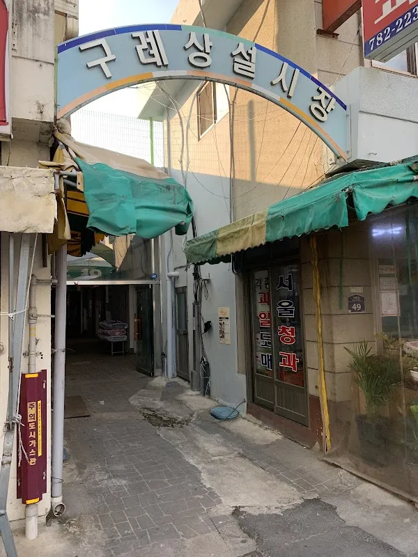 구례상설시장 전경