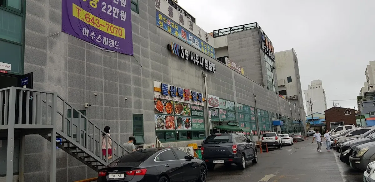 여수수산물특화시장 전경