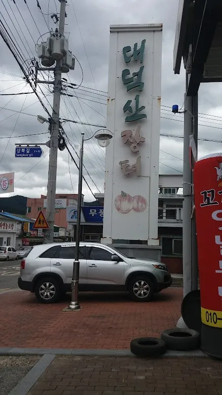 무풍시장(대덕산장터) 전경