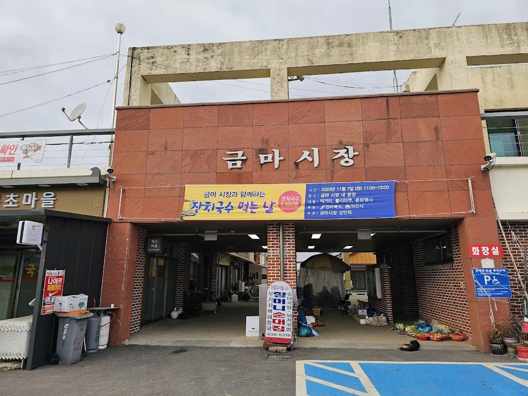 익산금마시장 사진 4