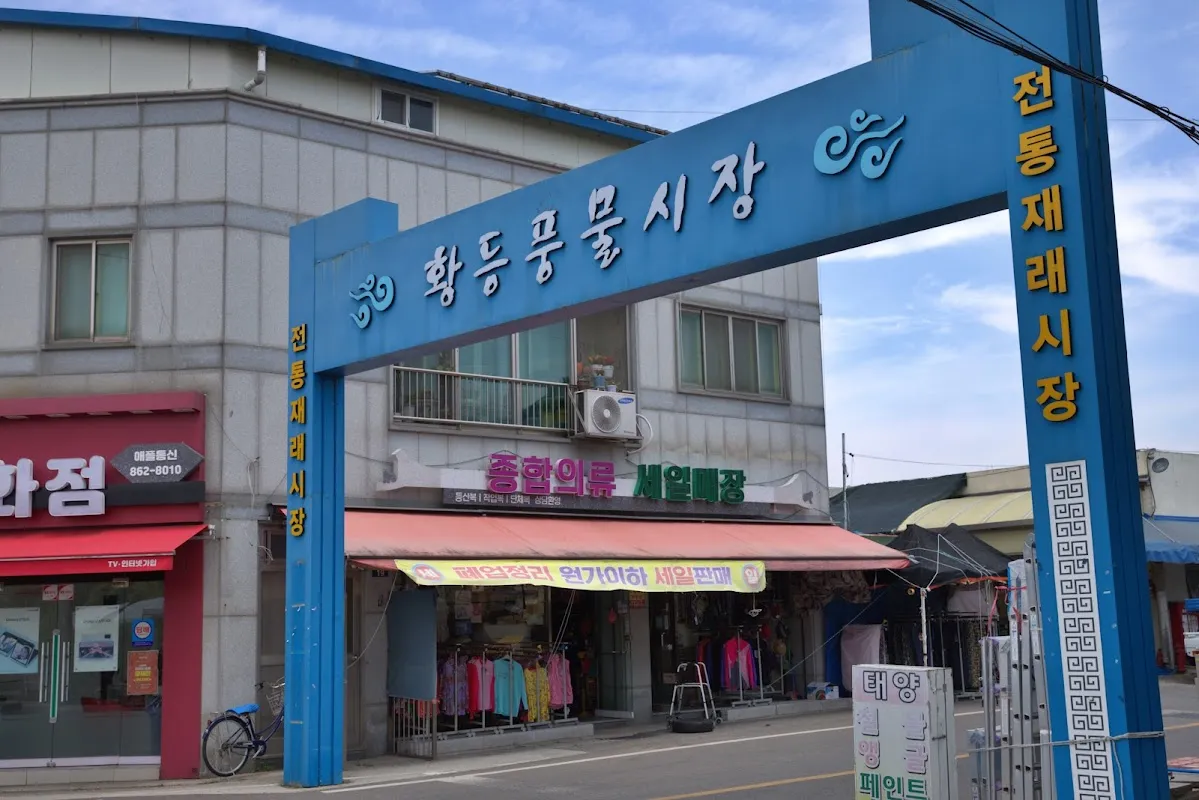 황등시장 사진 5