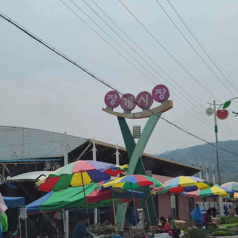 장계시장 사진 3