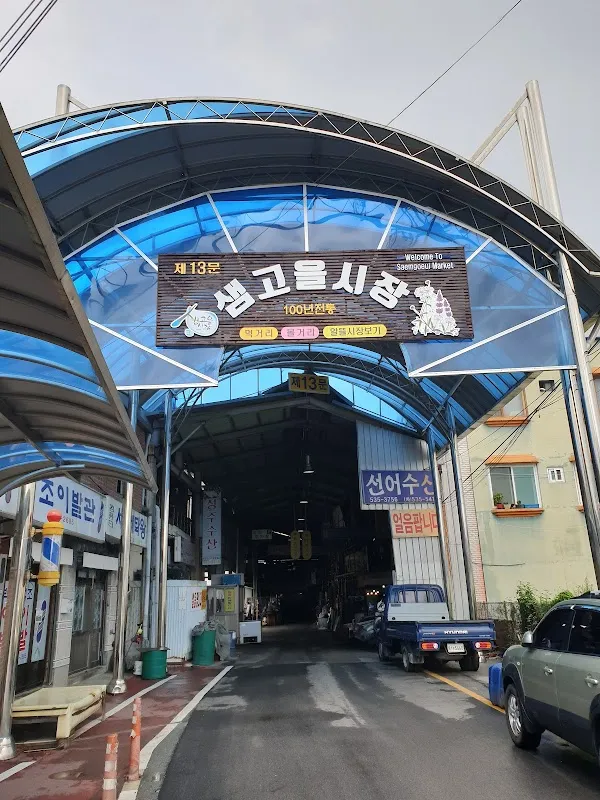 샘고을시장 사진 4
