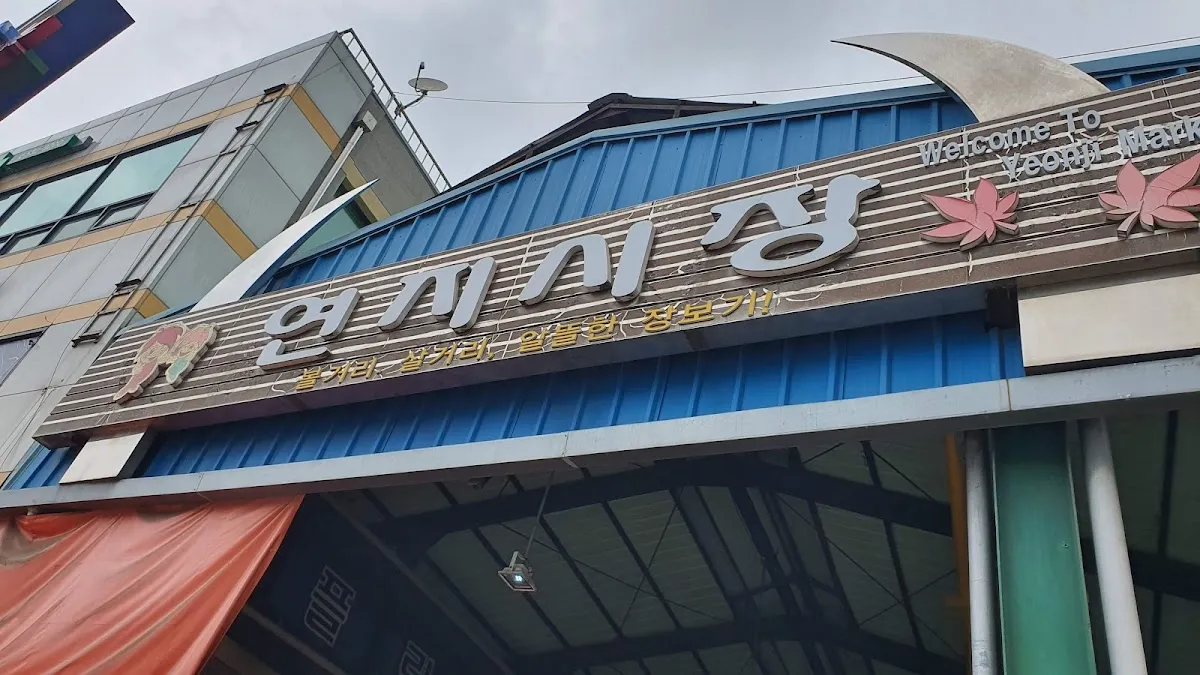 정읍연지시장 사진 2