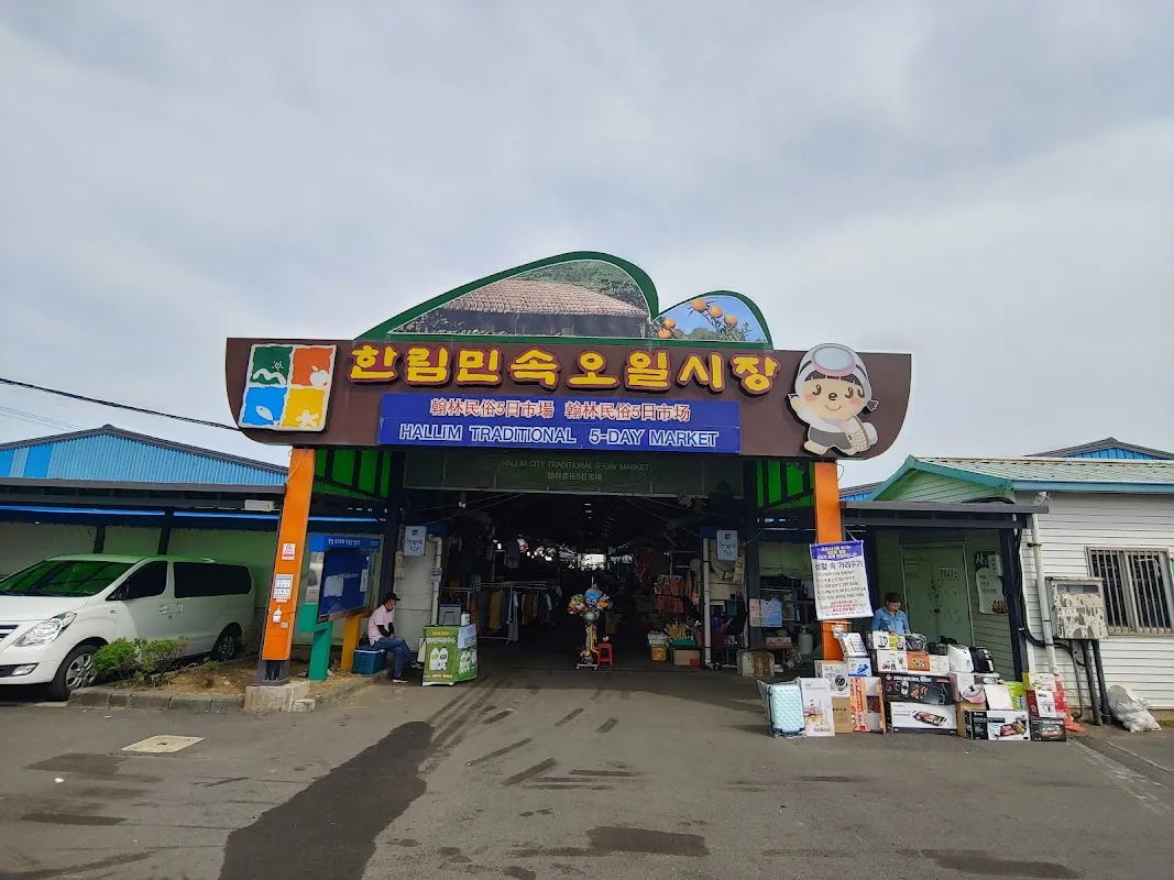 한림민속오일시장(한림오일시장) 전경