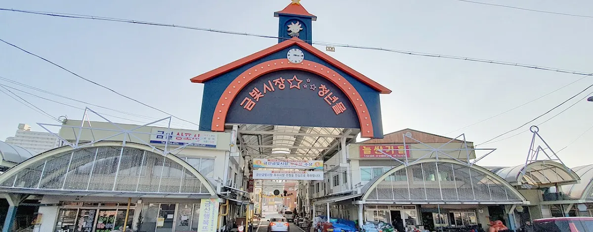 금산금빛시장(금산시장) 사진 2