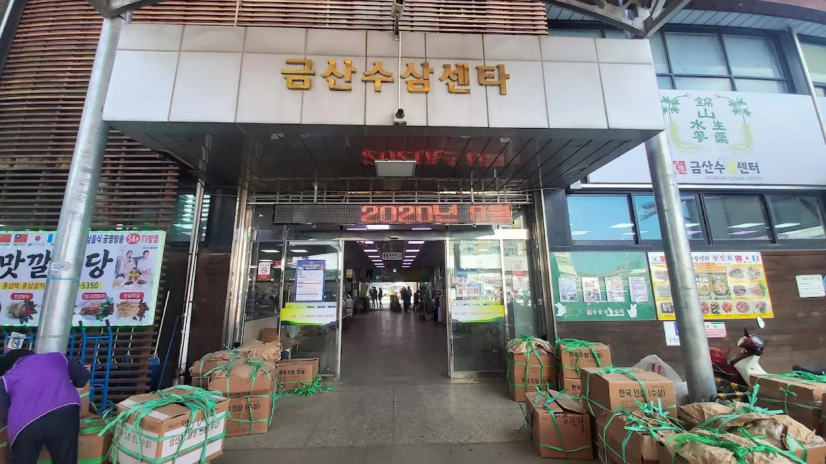 금산약초시장 사진 3