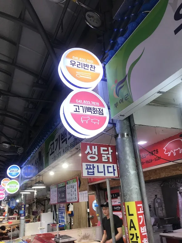 부여중앙시장 사진 2