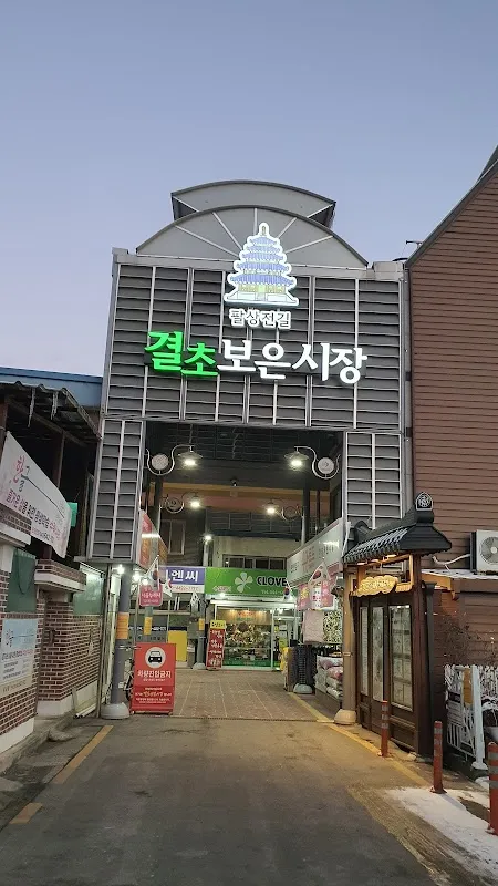 결초보은시장(구 보은종합시장) 사진 3