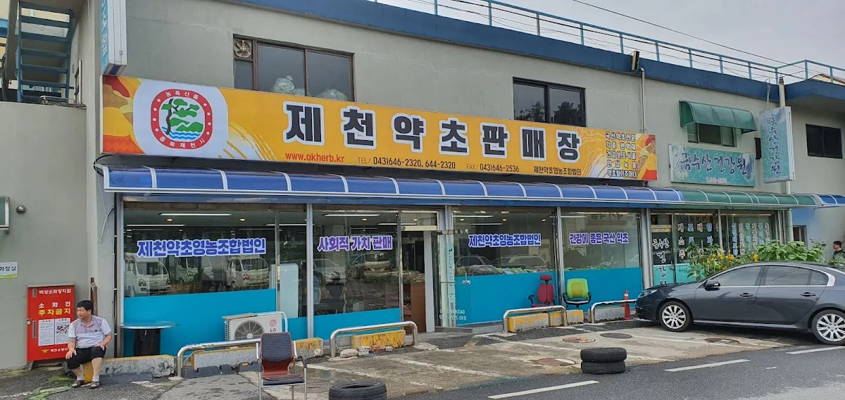 제천약초시장 사진 3