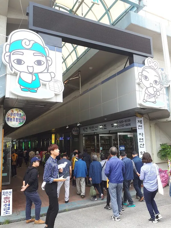 제천약초시장 사진 4