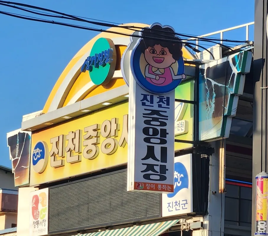진천중앙시장 사진 4