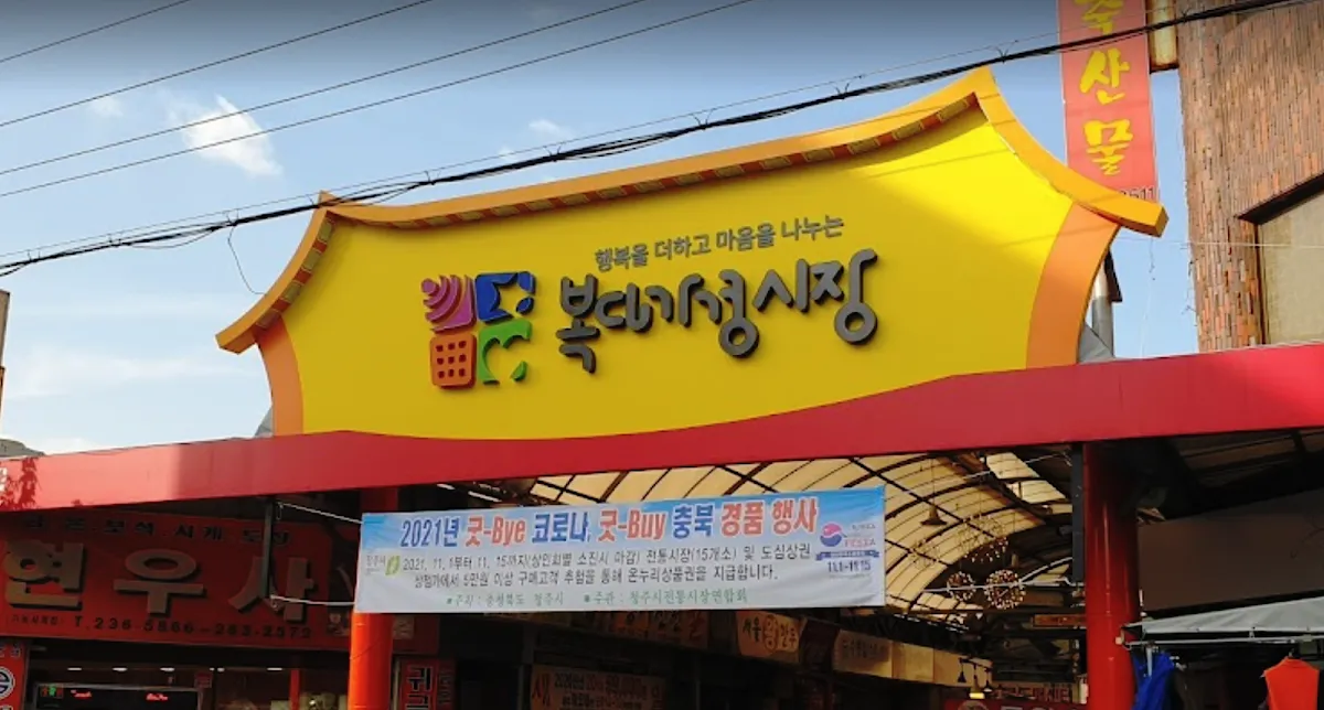 복대가경시장 전경