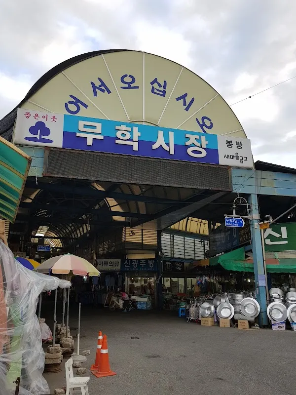 무학시장 전경